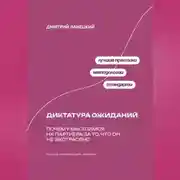 Постер книги Диктатура ожиданий: Почему мы злимся на партнера за то, что он не экстрасенс