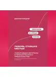 Дмитрий Ланецкий - Любовь, ставшая местью: Разбор Медеи Еврипида и темной психики предательства