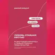 Постер книги Любовь, ставшая местью: Разбор Медеи Еврипида и темной психики предательства