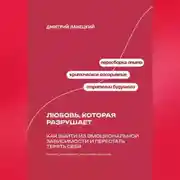 Постер книги Любовь, которая разрушает: Как выйти из эмоциональной зависимости и перестать терять себя
