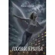 Постер книги Лживые крылья