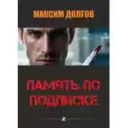 Постер книги Память по подписке
