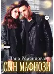 Лана Ременцова - Сын мафиози