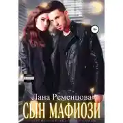 Постер книги Сын мафиози