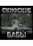 Пучок Перцепций - Скифские бабы