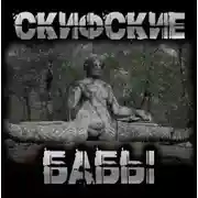 Постер книги Скифские бабы