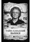 Автор Неизвестен - Тайна канадской вышки