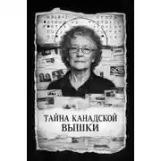 Постер книги Тайна канадской вышки