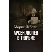 Постер книги Арсен Люпен в тюрьме