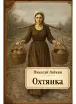 Николай Лейкин - Охтянка