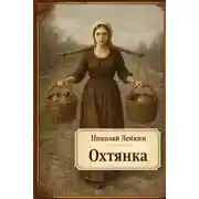 Постер книги Охтянка