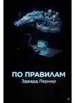 Эдвард Лернер - По правилам