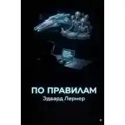 Постер книги По правилам
