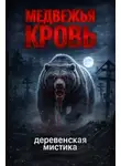 Валерий Цуркан - Медвежья кровь