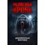Постер книги Медвежья кровь