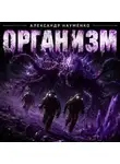 Александр Науменко - Организм
