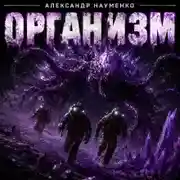 Постер книги Организм
