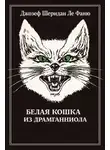 Джозеф Шеридан Ле Фаню - Белая кошка из Драмганниола