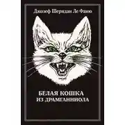 Постер книги Белая кошка из Драмганниола