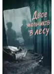 Автор Неизвестен - Двое мальчиков в лесу