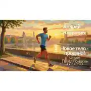 Постер книги Новое тело - продано