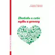 Постер книги Любовь к себе — путь к успеху