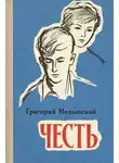 Григорий Медынский - Честь