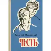 Постер книги Честь