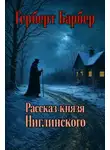 Герберт Барбер - Рассказ князя Ниглинского