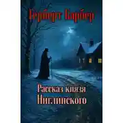 Постер книги Рассказ князя Ниглинского