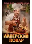 Сергей Карелин - Имперский повар. Книга 1