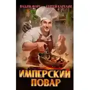 Постер книги Имперский повар. Книга 1