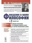 Юрий Семенов - "Предмет философии, её основные понятия и место в системе человеческого знания"