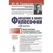 Постер книги "Предмет философии, её основные понятия и место в системе человеческого знания"