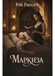 Рэй Рассел - Маркиза