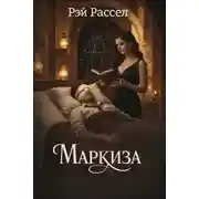 Постер книги Маркиза