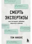 Том Николс - Смерть экспертизы