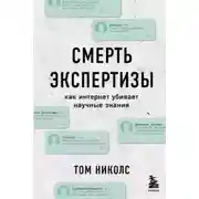 Постер книги Смерть экспертизы