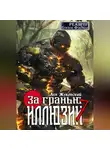 Лев Жуковский - За гранью иллюзии 7