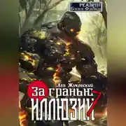 Постер книги За гранью иллюзии 7