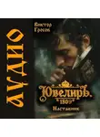 Виктор Гросов - Ювелиръ. 1809. Наставник