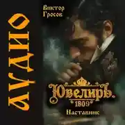 Постер книги Ювелиръ. 1809. Наставник