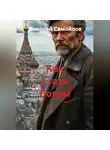 Николай Самойлов - Как стать Богом