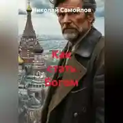 Постер книги Как стать Богом