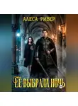 Алеса Ривер - Ее выбрала ночь