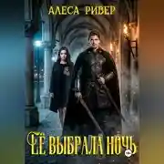 Постер книги Ее выбрала ночь