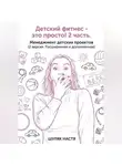 Шуляк Настя - Детский клуб - это просто! 2 часть. Менеджмент (версия 2, расширенная и дополненная)