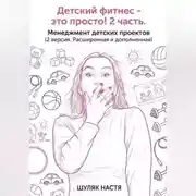Постер книги Детский клуб - это просто! 2 часть. Менеджмент (версия 2, расширенная и дополненная)