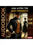 Анна Кэтрин Грин - Дело Ливенворта