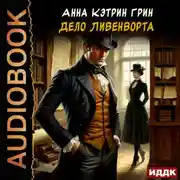Постер книги Дело Ливенворта